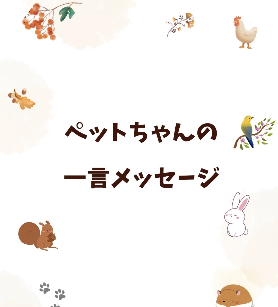 ペットちゃんから一言メッセージお伝えします ペットの気持ちを“感じて言葉に”してお渡しします イメージ1