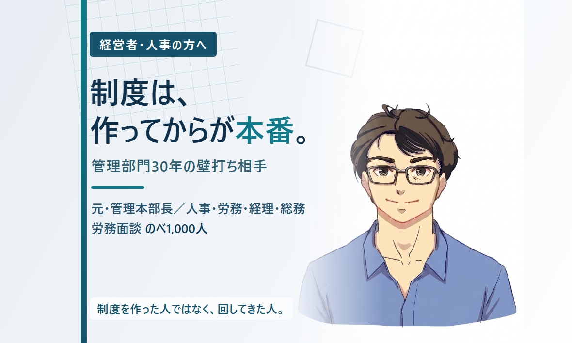 元・管理本部長が経営者と人事の壁打ち相手になります 制度を作った人ではなく、回してきた人の目線で。 イメージ1