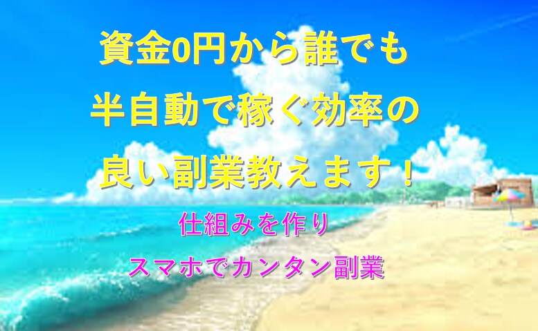 資金0円でスキルなしで誰でも稼げる副業教えます 初心者や時間のない方でもカンタンなほぼ放置型副業 イメージ1