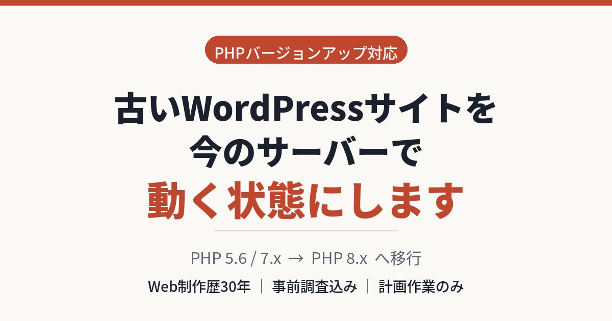 古いWordPressをPHP8で動く状態にします Web制作歴30年｜事前調査込み｜計画作業のみ対応 イメージ1