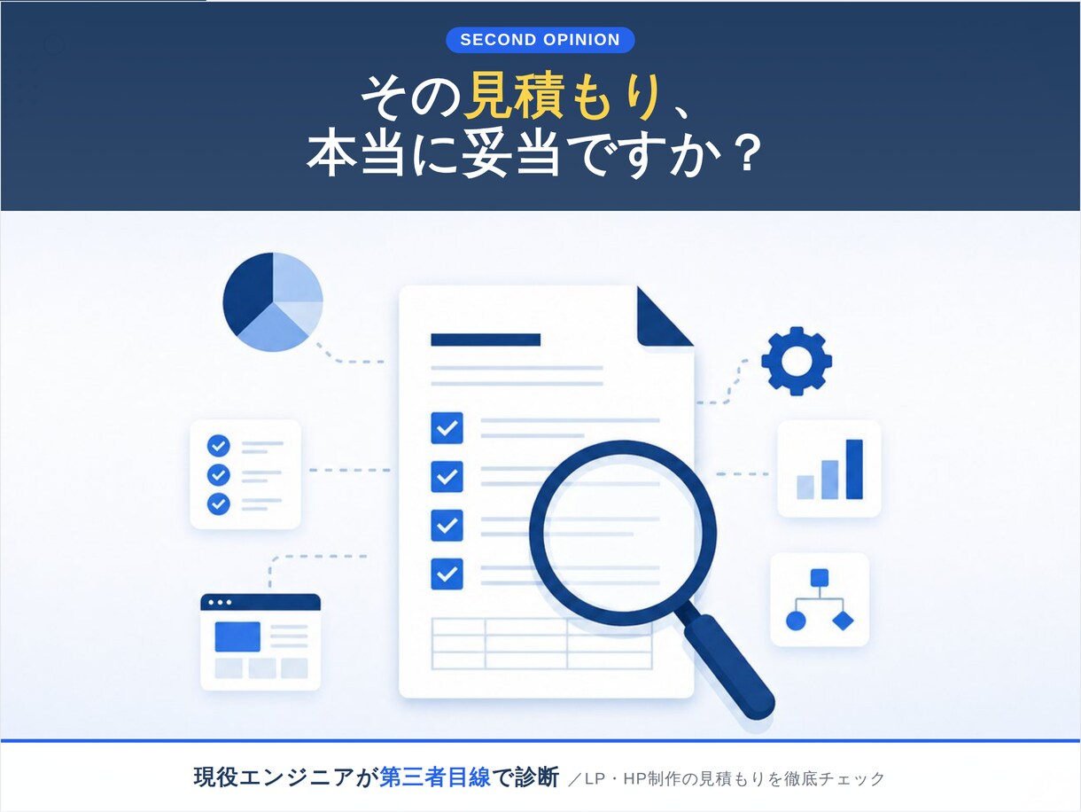 発注前の見積もりチェック！相場を診断します LP・HP制作の発注前に｜抜け漏れと割高項目を指摘 イメージ1