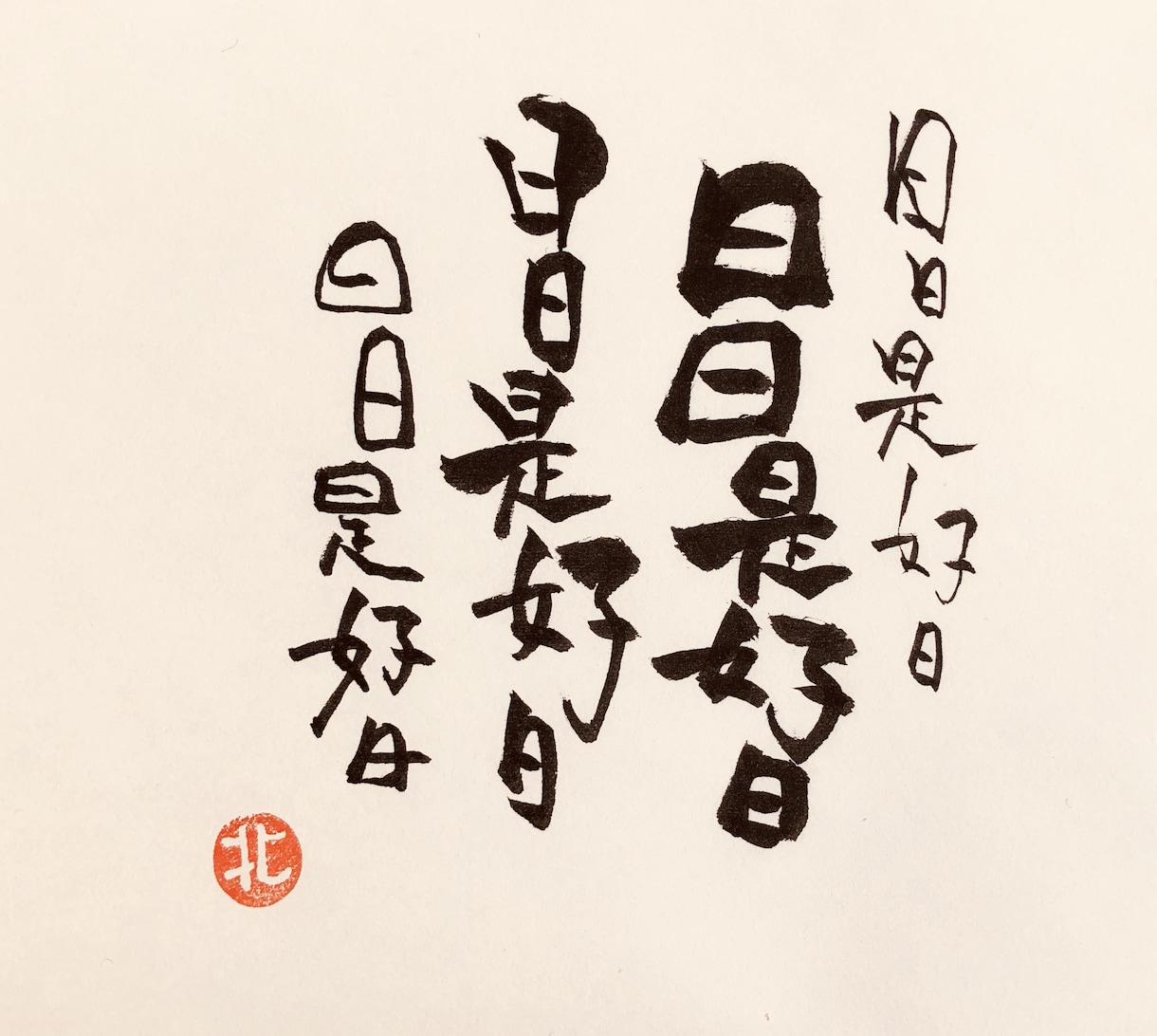 名言格言☆あなたの大切な言葉を書かせていただきます 大切な言葉と共に生きる暮らす☆PCやスマホのカバー写真に イメージ2