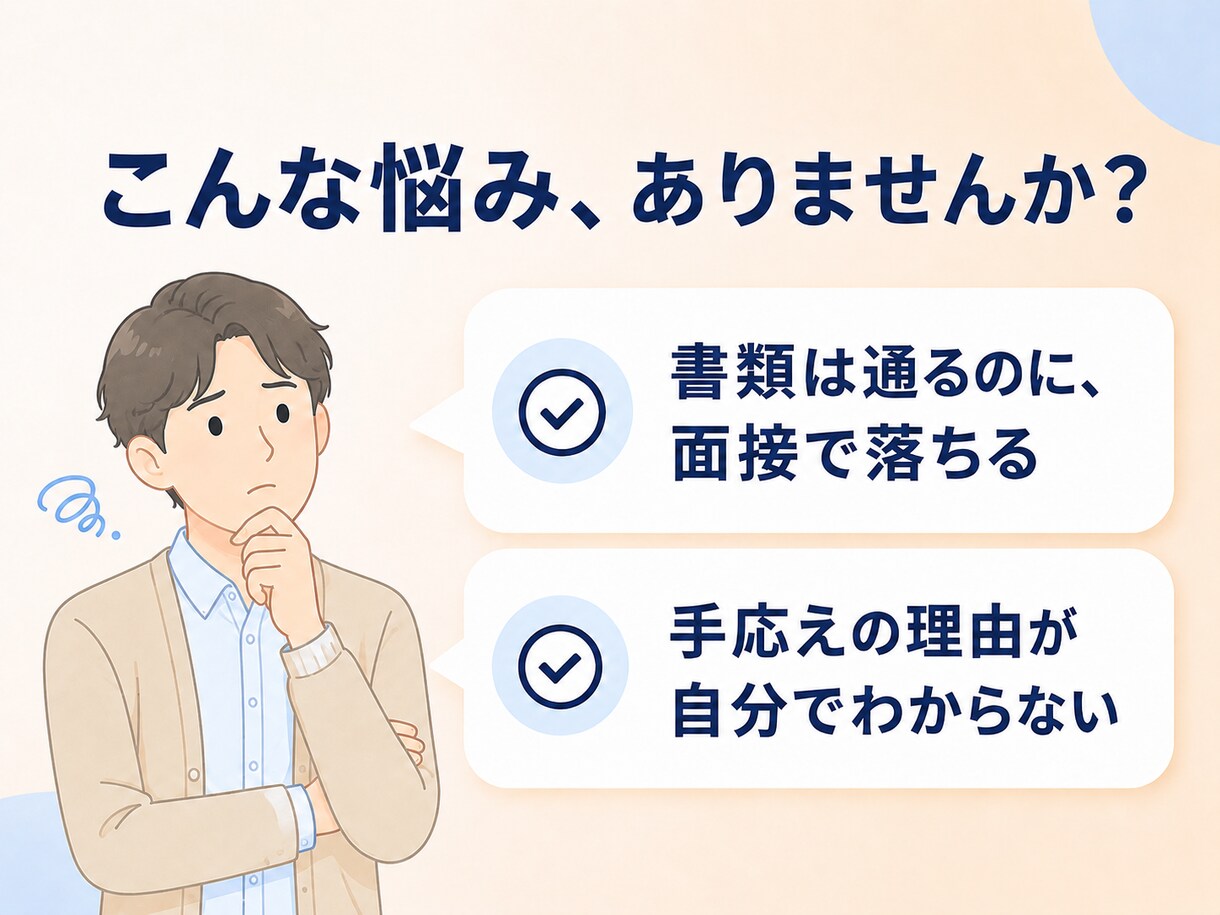 採用側450件の視点で"受かる受け答え"に整えます 採用する側の目線で、"受かる面接"を一緒につくります。 イメージ3