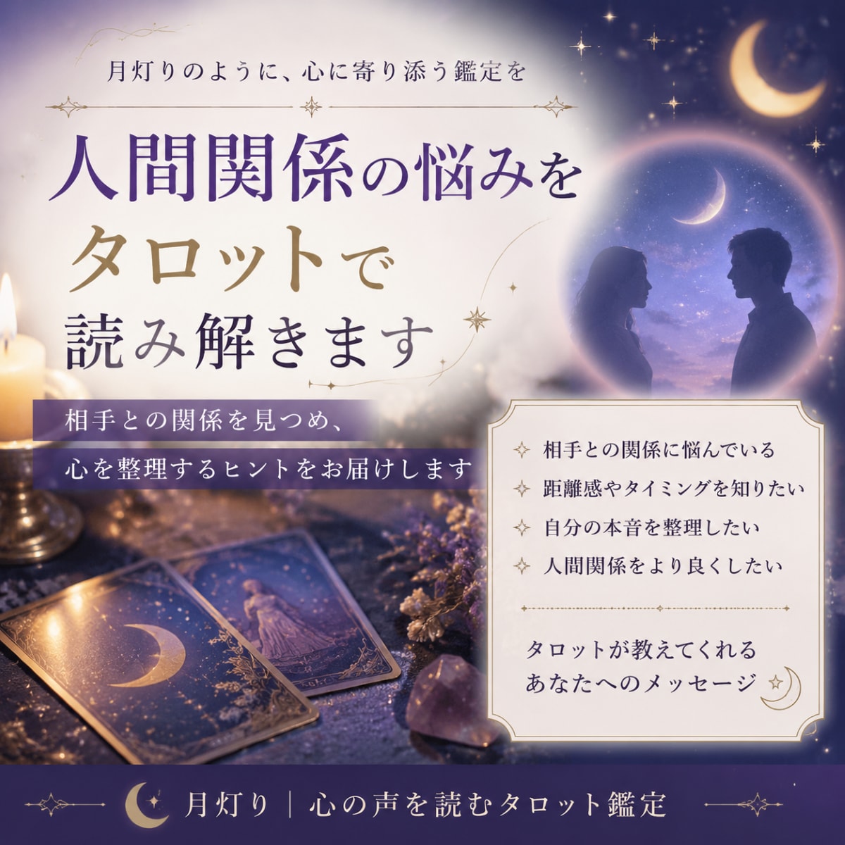 人間関係の悩みをタロットで読み解きます 相手との関係を見つめ、心を整理するヒントを届けます イメージ1