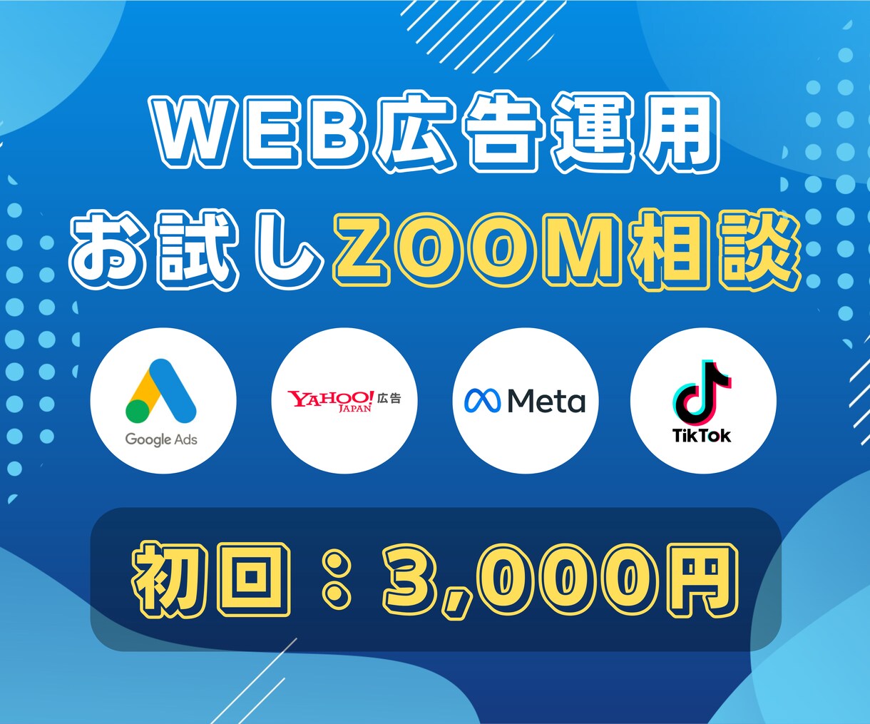初回相談3000円｜WEB広告運用代行します 担当案件150社以上の現役代理店のプロが集客をサポート イメージ1
