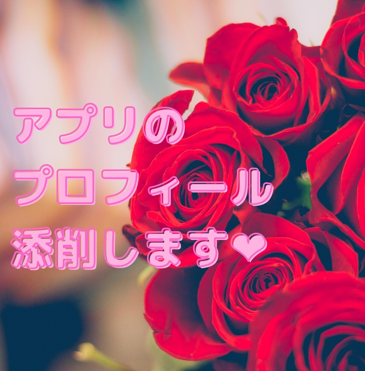 アプリのプロフィール添削します 〜女性向け。相談所や婚活塾行ってもよくわからない方もどうぞ〜 イメージ1