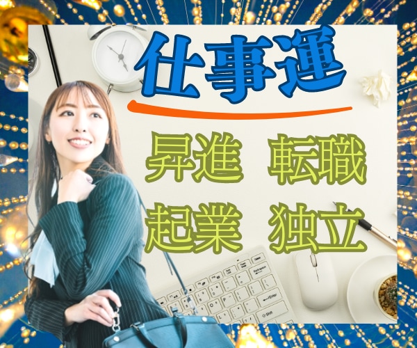 出世・転職・起業・副業☘️仕事運について鑑定します これから自分はどう働いていけば良いのか…そんな不安を解消✨ イメージ1