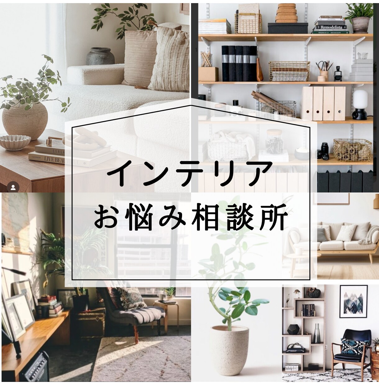 インテリア家具の相談所　部屋のお悩みに答えます ２つのお悩みにプロが一問一答アドバイス！家具・インテリア イメージ1