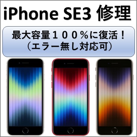iPhone SE 第3世代 を修理します 「エラー無しバッテリー交換」対応で、純正に近い仕上がりを実現 イメージ1