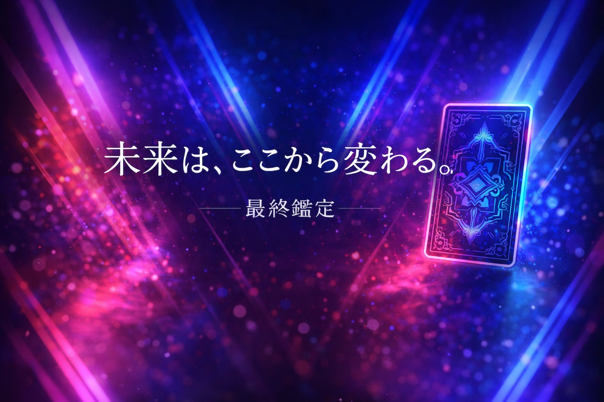 恋の迷いを整理し次の一歩を示します 苦しい恋を整えるための鑑定です。 イメージ10