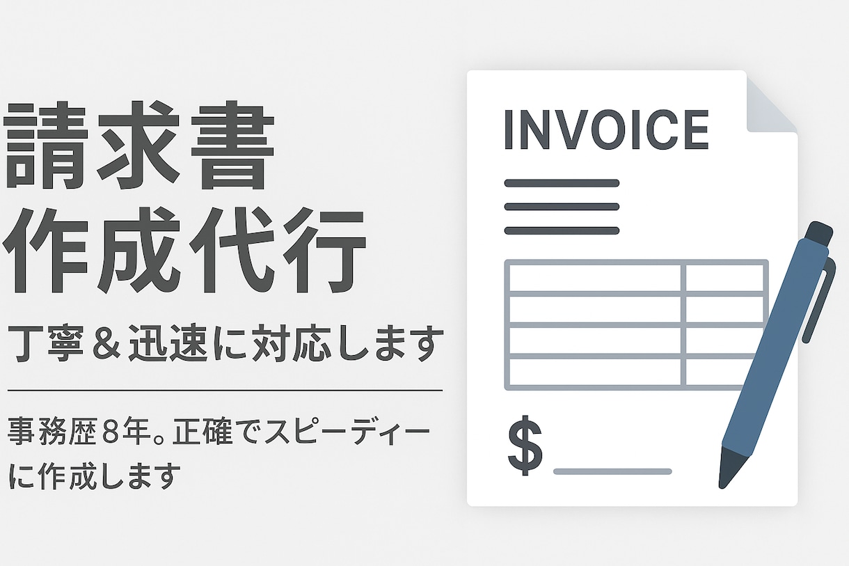 請求書作成代行｜丁寧＆迅速に対応します 個人事業主・フリーランス向け！丁寧・迅速に代行します イメージ2