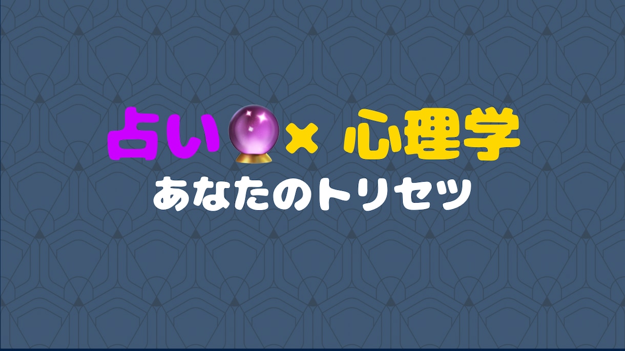 宿命　× 現在の姿　あなたのトリセツをお届けします 「自分を知る」事が幸福への近道　【総合運鑑定】 イメージ1