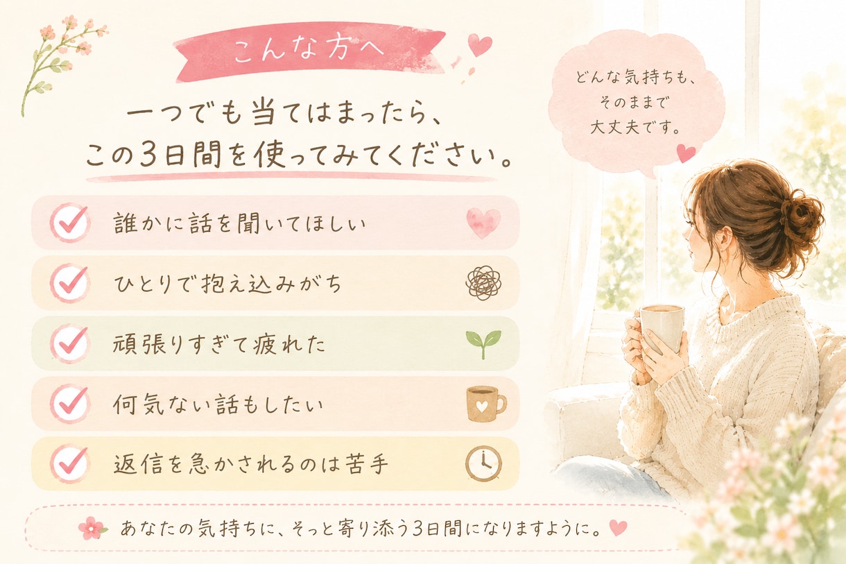 ひとりで頑張らない3日間❀チャットで寄り添います 愚痴も弱音も、まとまらない気持ちも。そのまま送ってください イメージ2