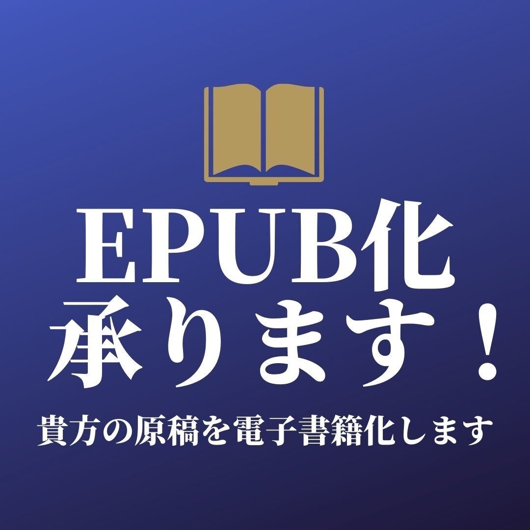 読みやすさ◎ あなたの書籍原稿をEPUB化します 目次作成、画像・URL挿入、ルビ振り、なんでもご相談ください イメージ1