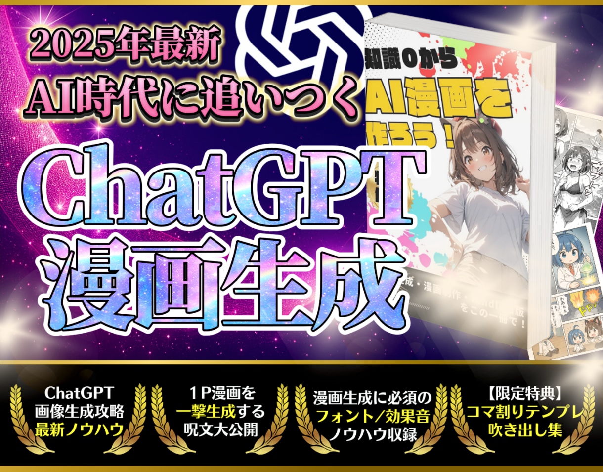 ChatGPTで簡単にAI漫画生成する方法教えます 【2025年最新】画像生成、一撃漫画生成・編集技術を完全解説 イメージ1