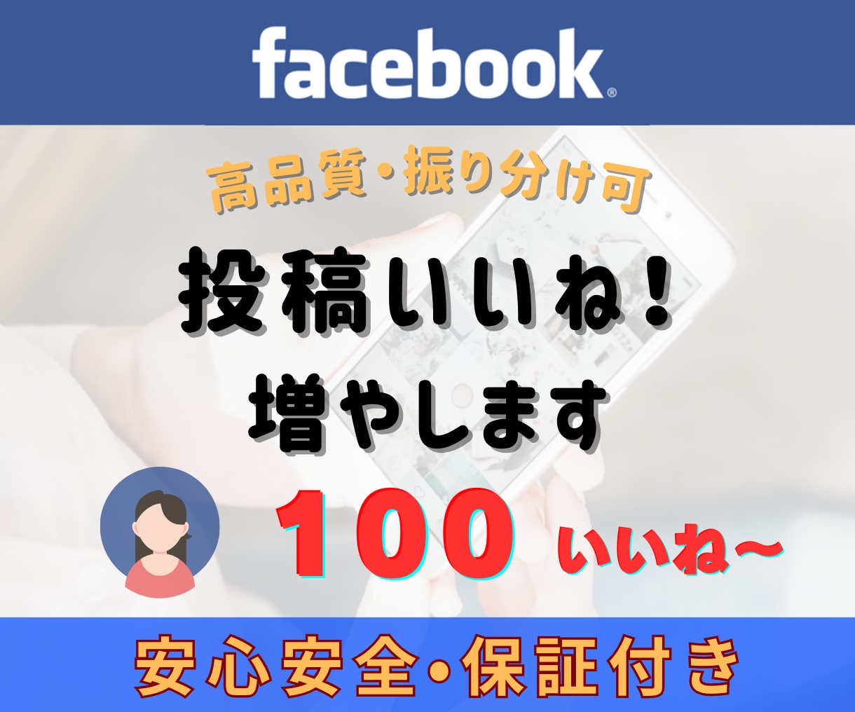 Facebook投稿のいいね！+100～増やします 【保証付】フェイスブック投稿いいね！増加￤複数振分け可能 イメージ1