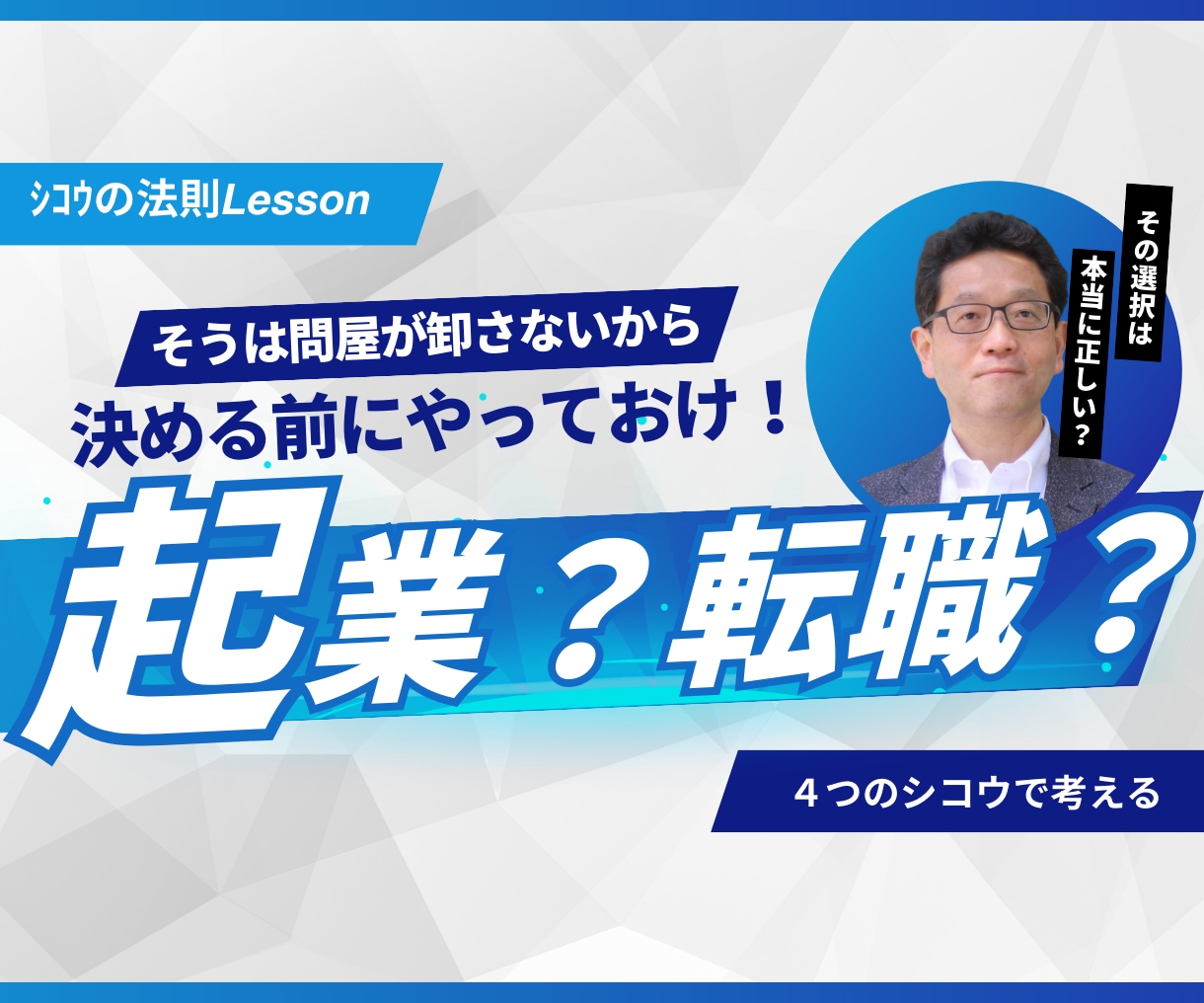 起業か転職か？2度起業・5社社長経験者相談乗ります 伴走します！４つのシコウを活用してあなたの「これから」を支援 イメージ1