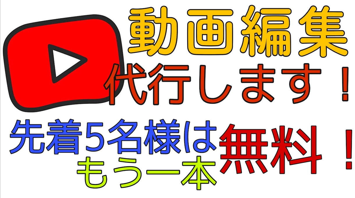 YouTube動画の編集承ります 先着5名様に限りもう1本無料で編集します！ イメージ1
