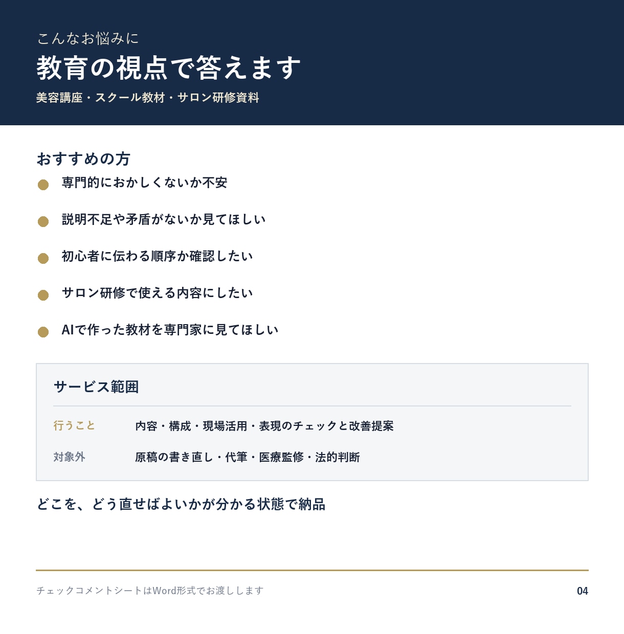 美容講座・教材をプロ講師が添削します 内容・構成・専門表現をチェックし、改善案をお伝えします イメージ2