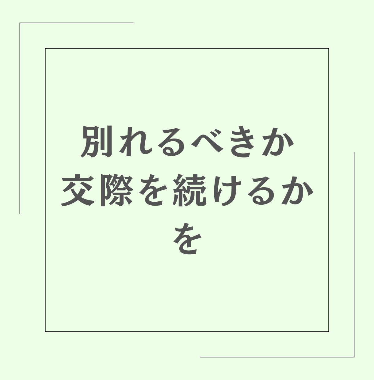今すぐ話せる。その迷いに答えを見つけます カウンセラーが彼の本音を分析し、後悔しない選択をアドバイス。 イメージ4