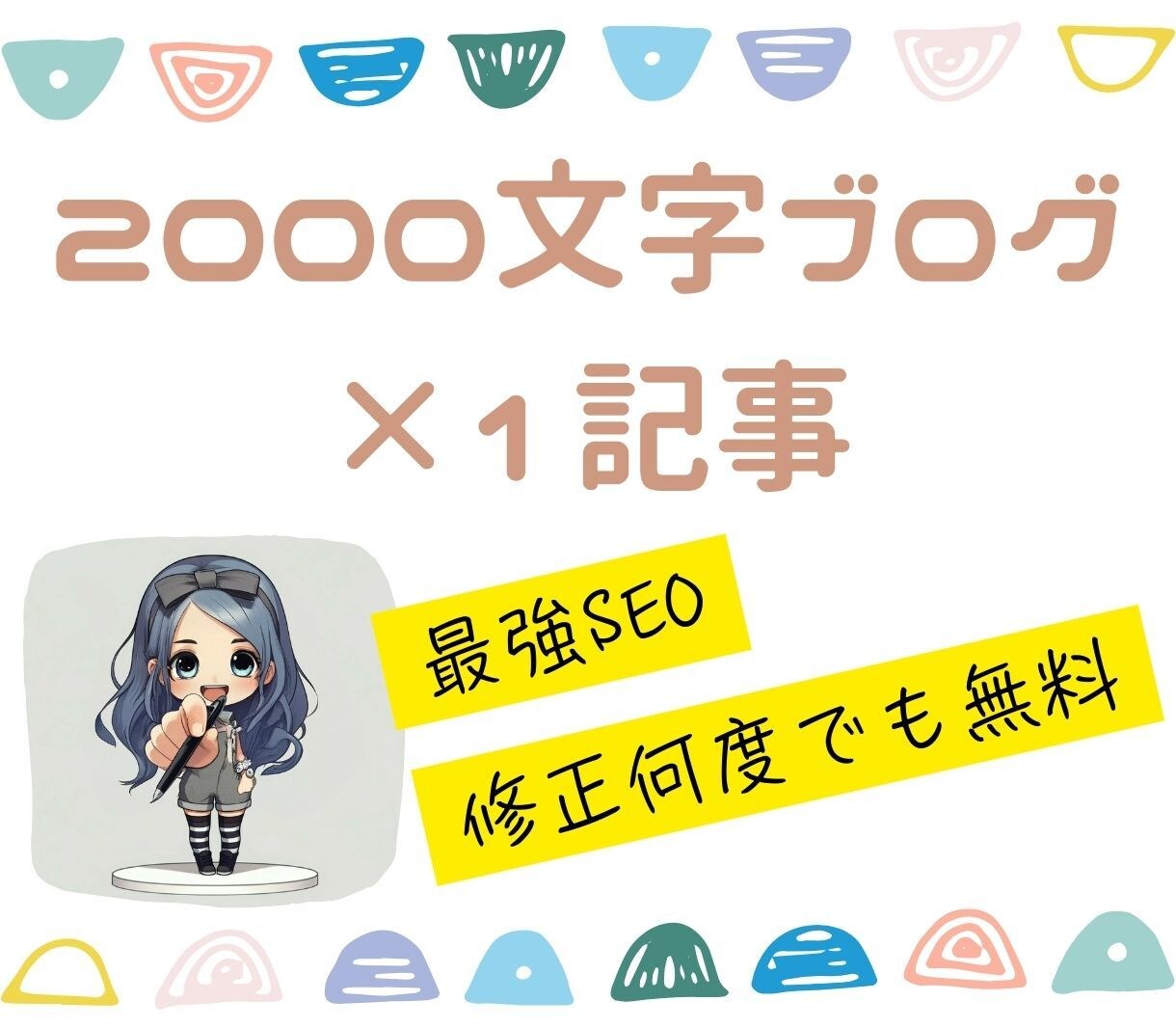 ブログ記事2000文字×1記事作成いたします SEOに強い高品質な記事を丁寧に執筆します イメージ1