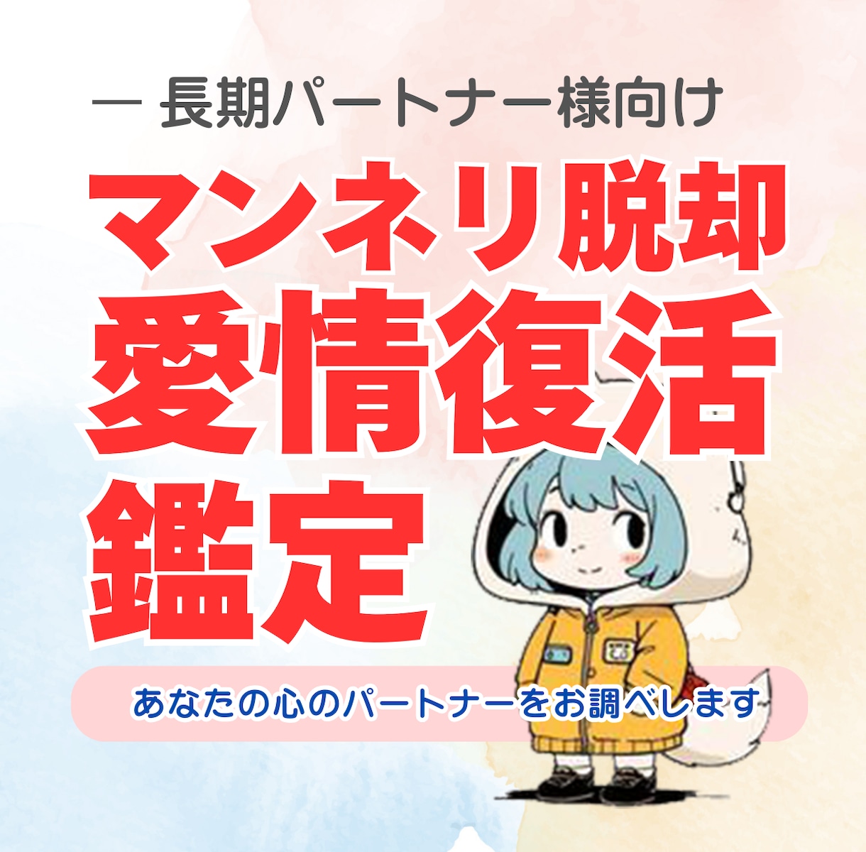 マンネリ脱却＆愛情復活兆しを鑑定します 「倦怠期かも…乗り越えられる？」そんなお悩みを抱えるあなたへ イメージ1