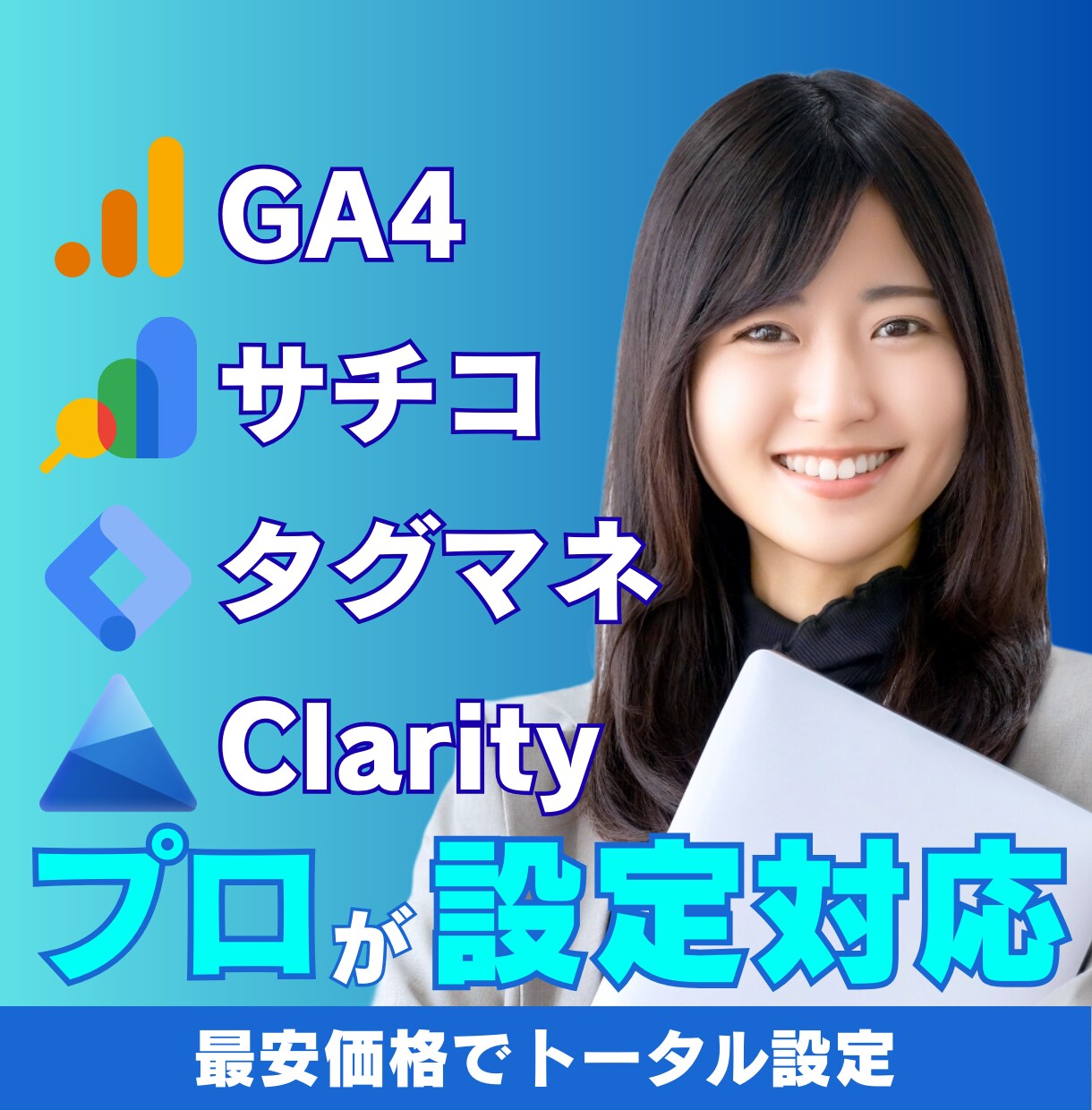 追加料金0円│GA4等をトータル設定します 【GA4/GTM/GSC対応】計測設定を最短2営業日で構築 イメージ1