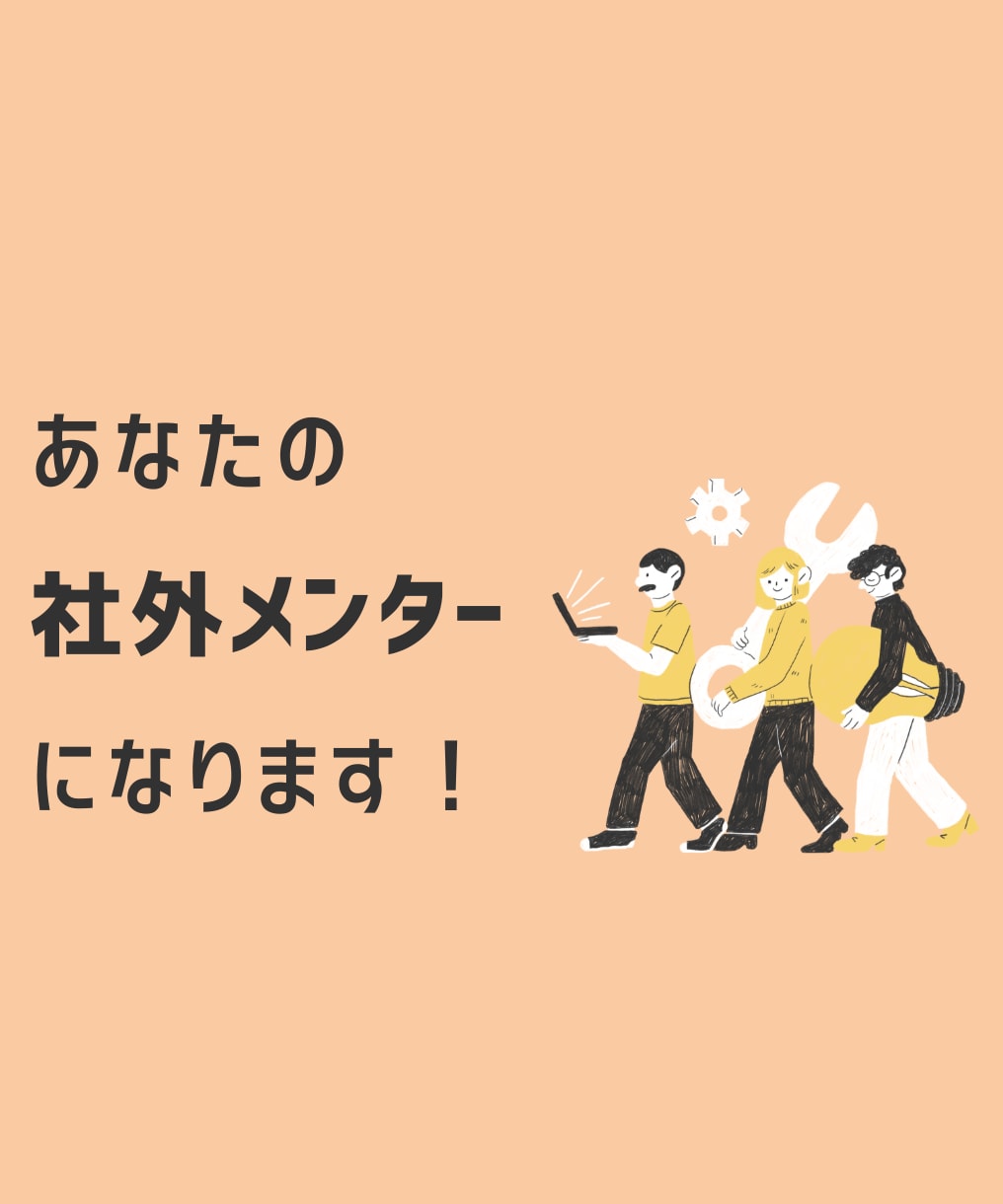 社外メンターとして、仕事やキャリア相談を受けます 大手ベンチャースタートアップ経験の31歳女性が相談に乗ります イメージ1