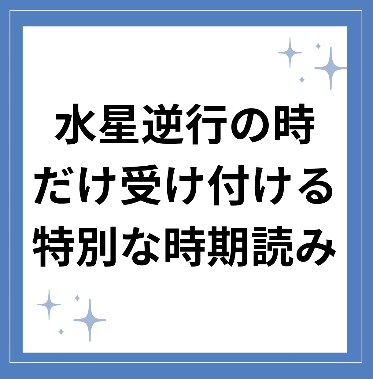 水星逆行占いします 出生図の水星のみであなたの人生の転機を占います イメージ2
