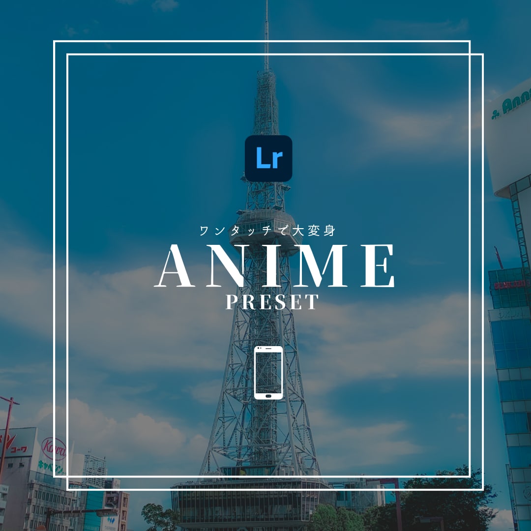 ANIME Lightroomプリセット販売します スマホで撮影した写真、ワンタッチで大変身！ イメージ1