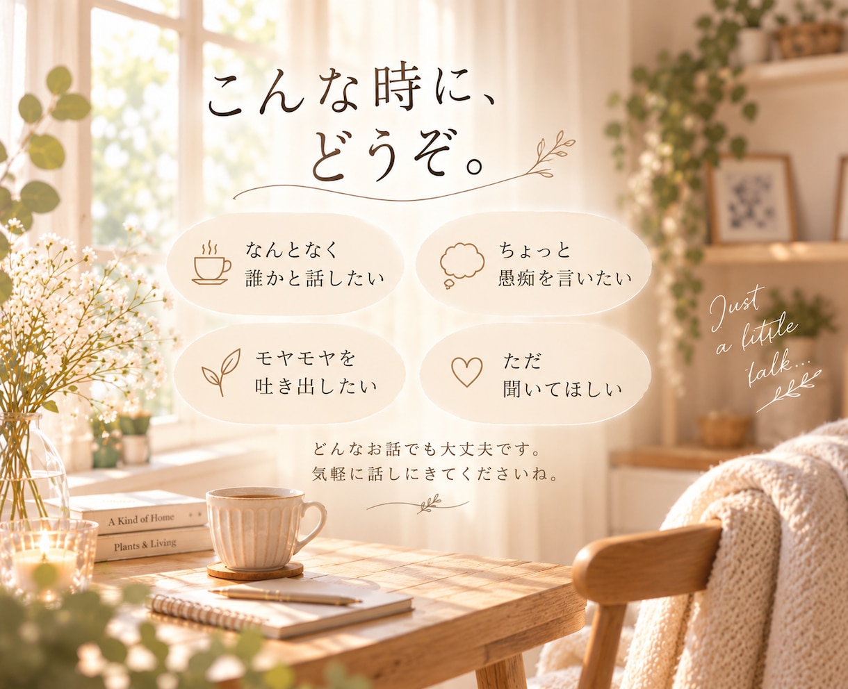 なんとなく誰かと話したいꕥあなたのお話お聴きします うまく話せなくても大丈夫。あなたのペースでお話しましょう♪ イメージ2