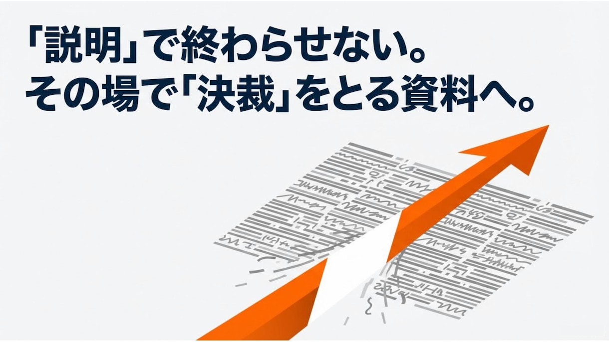 会議・稟議で“決まる”プレゼン資料に整えます 考えているのに、うまく伝わらない方へ イメージ1