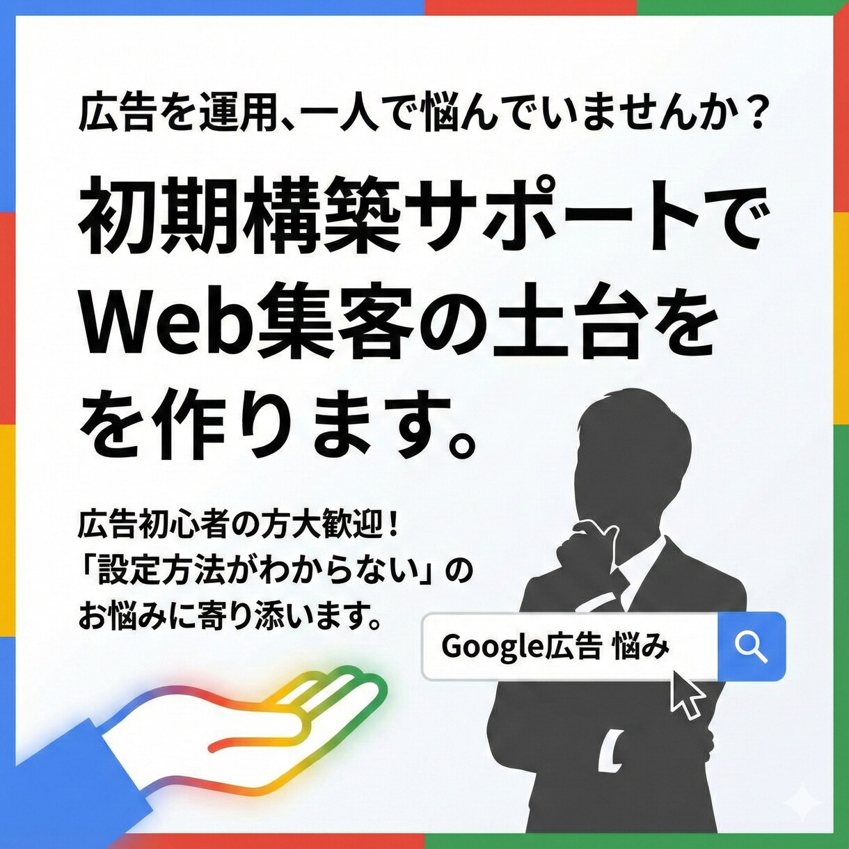 Google検索広告の初期構築を代行します 誠実対応＆即レス厳守！始め方がわからない初心者の方へ イメージ1