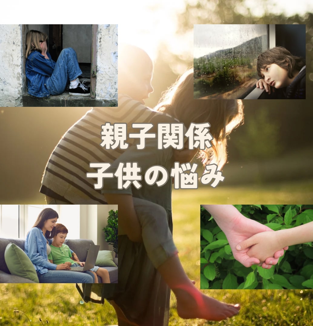 子供の気持ちや親子関係を改善する方法を占います 突破口をみつけ今のループから抜け出しましょう。 イメージ1