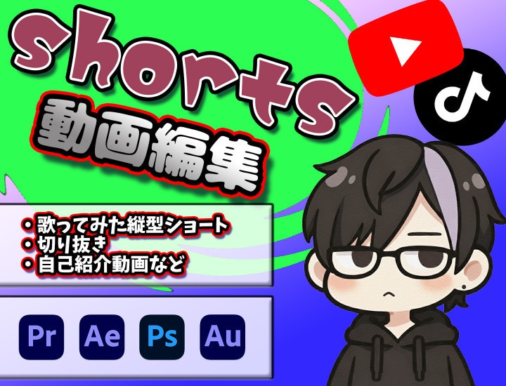 配信者向けショート動画編集します 縦型の歌ってみたや自己紹介なども対応！ イメージ1
