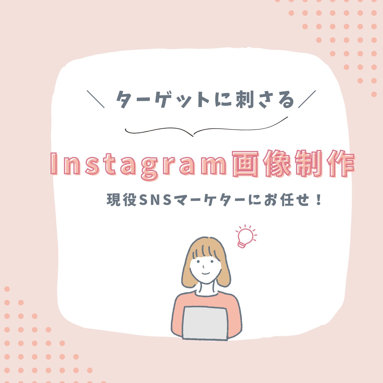 Instagramの投稿用画像作成します 世界観×集客を意識したデザインを作成します イメージ1