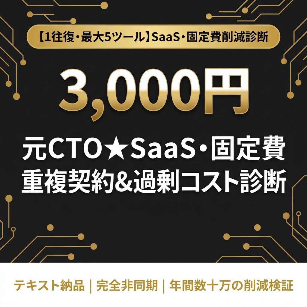 元ＣＴＯ★ＳａａＳ・固定費削減診断します SaaSやクラウドの過剰契約・固定費を元CTOが即時診断 イメージ1