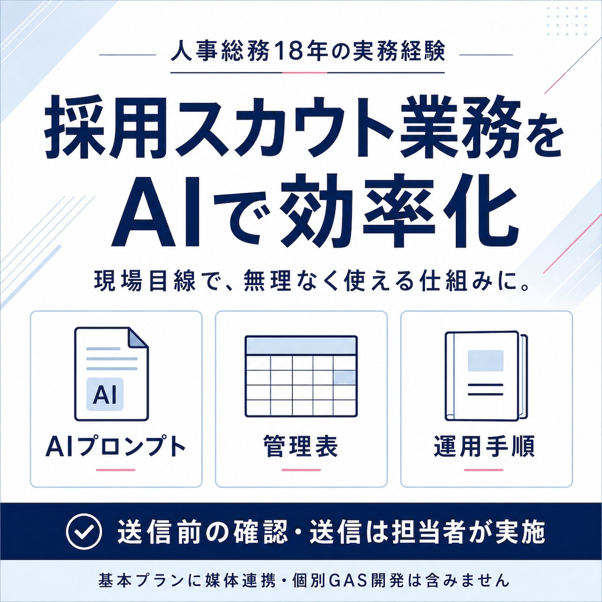 採用スカウト業務をAIで半自動化します 候補者選定・文面作成・進捗管理を効率化 イメージ1