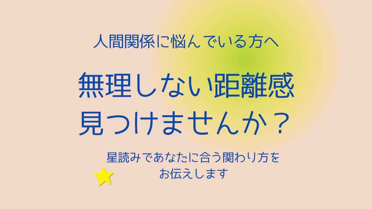 人間関係の悩み｜無理しない距離感を伝えます 無理しない関わり方のヒントをお届けします イメージ1