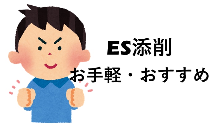エントリーシート【ES/オプションあり】添削します 現役大手企業採用担当者にお任せください！ イメージ1