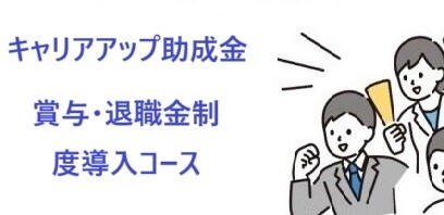 キャリアアップ助成金賞与退職金制度コース解説します 人員定着のために福利厚生を充実させたい事業主様にお勧めです。 イメージ1