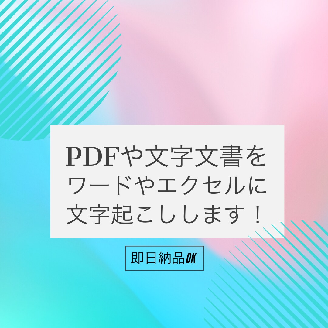 PDF文書や手書きの文書から、文字起こし致します 忙しいけど時間がない、パソコンが苦手な方へ　即日納品可能 イメージ1