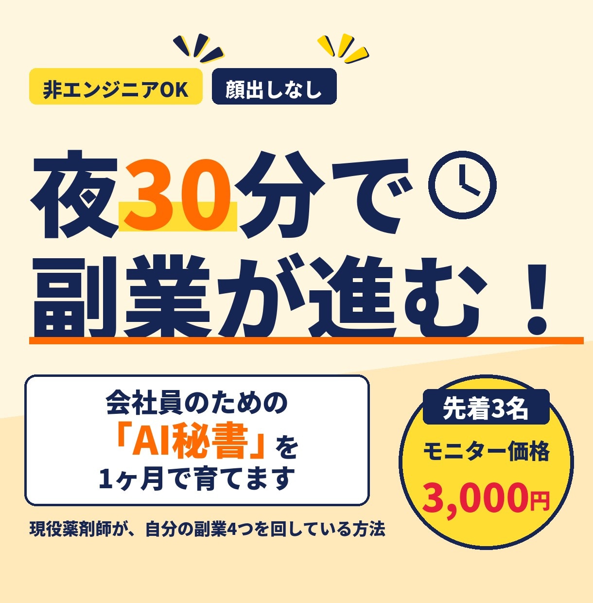会社員の副業を回すAI秘書を1ヶ月で育てます 夜30分で副業が進む。下準備はAIにおまかせ イメージ1