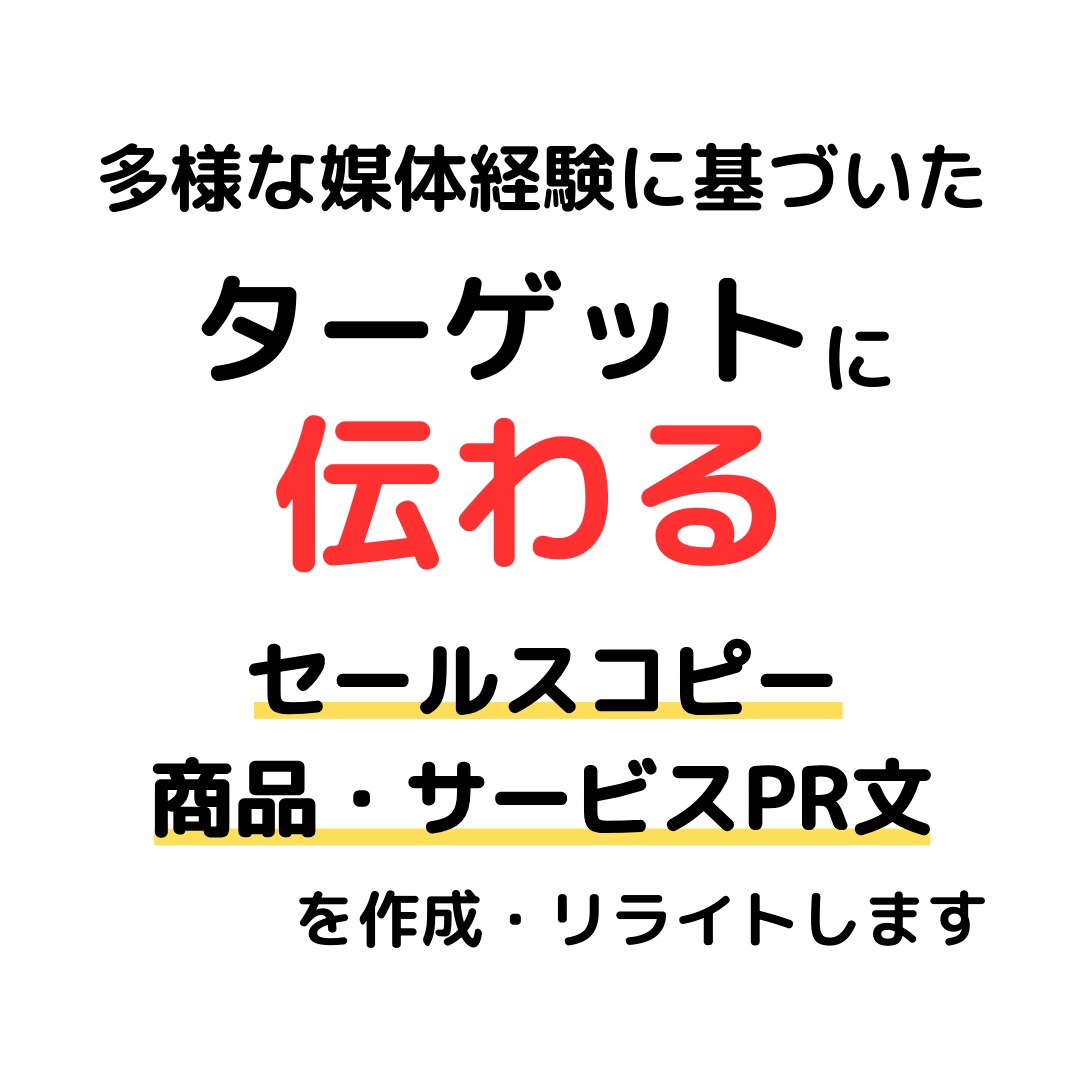 元販促企画者が訴求力が高いセールスコピーを書きます メルマガからECサイトの商品PR文まで幅広くご対応します イメージ5