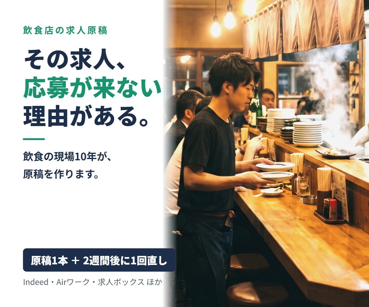 飲食の現場10年が、飲食店の求人原稿を作ります 応募が来ない求人を、伝わる原稿に作り直します イメージ1