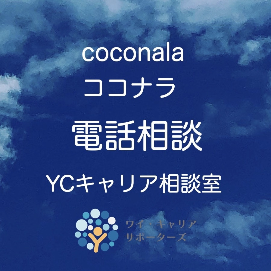 キャリアコンサルティング致します ☆はたらくことについての相談相手☆ イメージ1