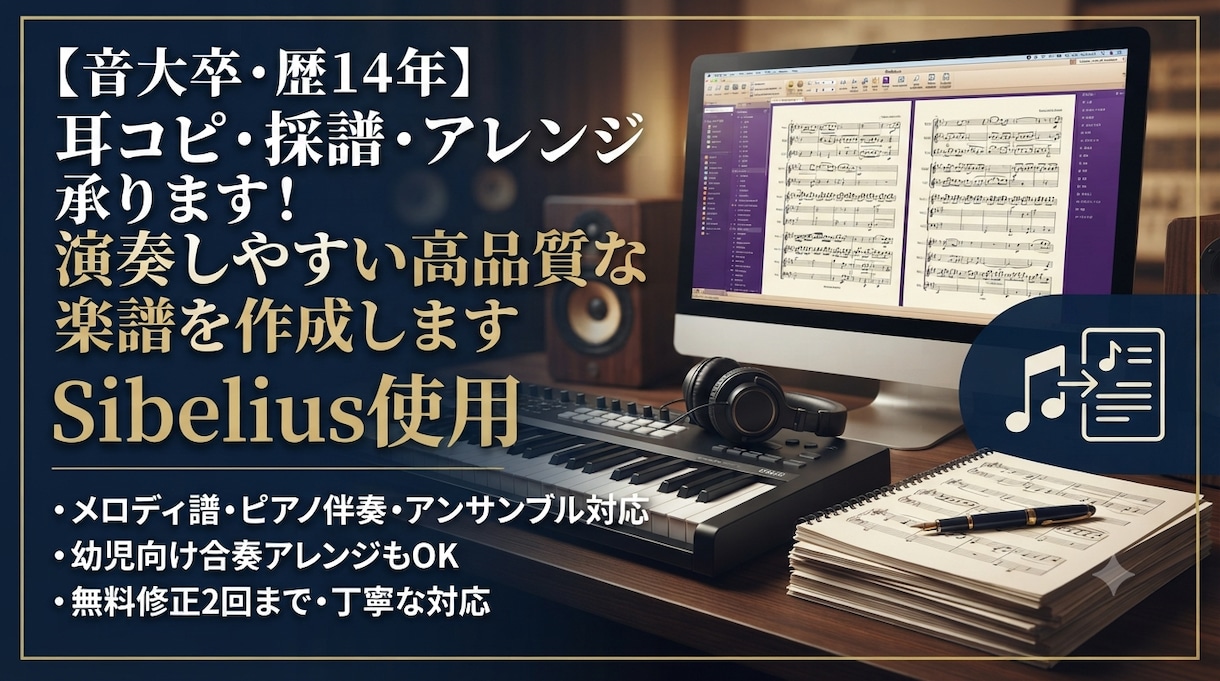 耳コピ・編曲・浄書など！演奏しやすい楽譜作成します 音大卒・歴14年のプロがあなたの「弾きたい！」を形にします イメージ1