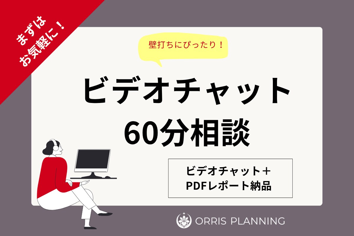 単発ビデオチャットで60分相談に乗ります 固まってなくても壁打ち的にご相談大歓迎！終了後レポート納品 イメージ1