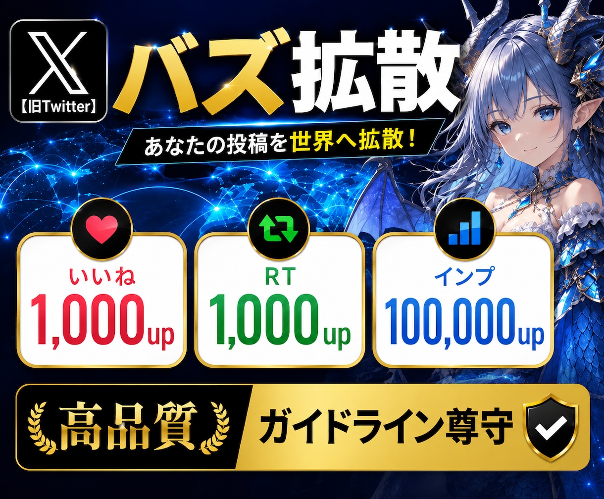 Twitter（X）のツイートを宣伝・拡散します RTいいねインプの3点まとめて大幅UP|最高品質|注目度UP イメージ1
