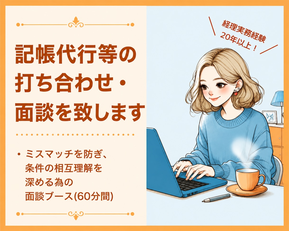 記帳代行の無料相談｜ミスマッチ防止の事前面談します 契約前に安心確認。記帳代行のお試し面談60分 イメージ1